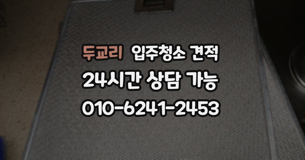 두교리 입주청소 견적
