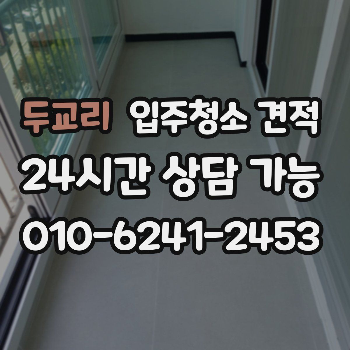두교리 입주청소 견적