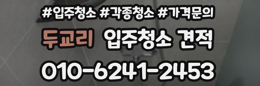 두교리 입주청소 견적
