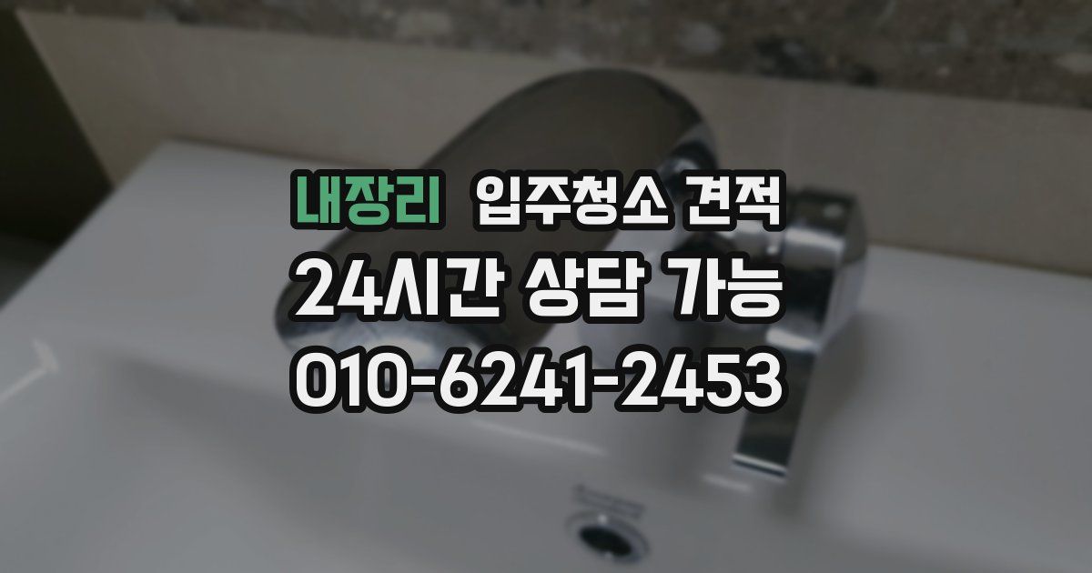 내장리 입주청소 견적