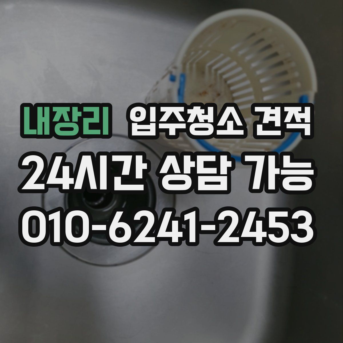 내장리 입주청소 견적
