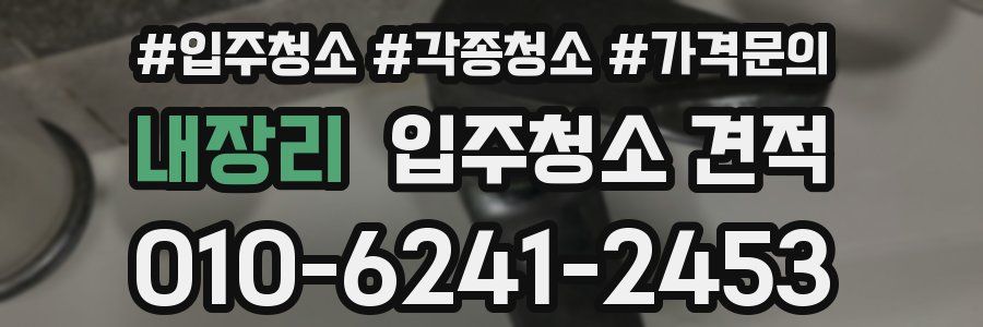 내장리 입주청소 견적
