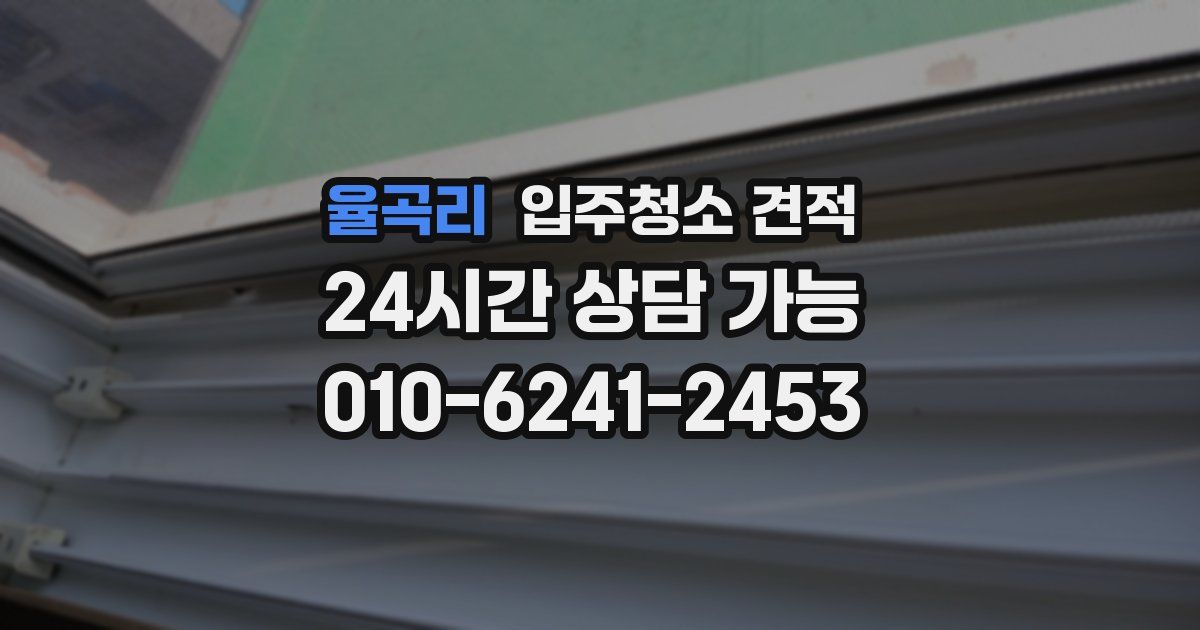 율곡리 입주청소 견적