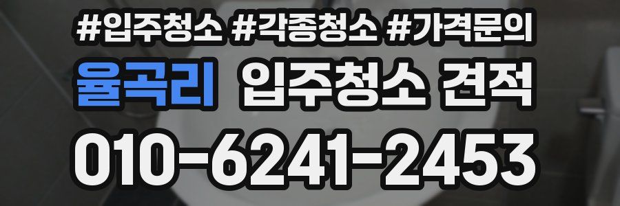 율곡리 입주청소 견적