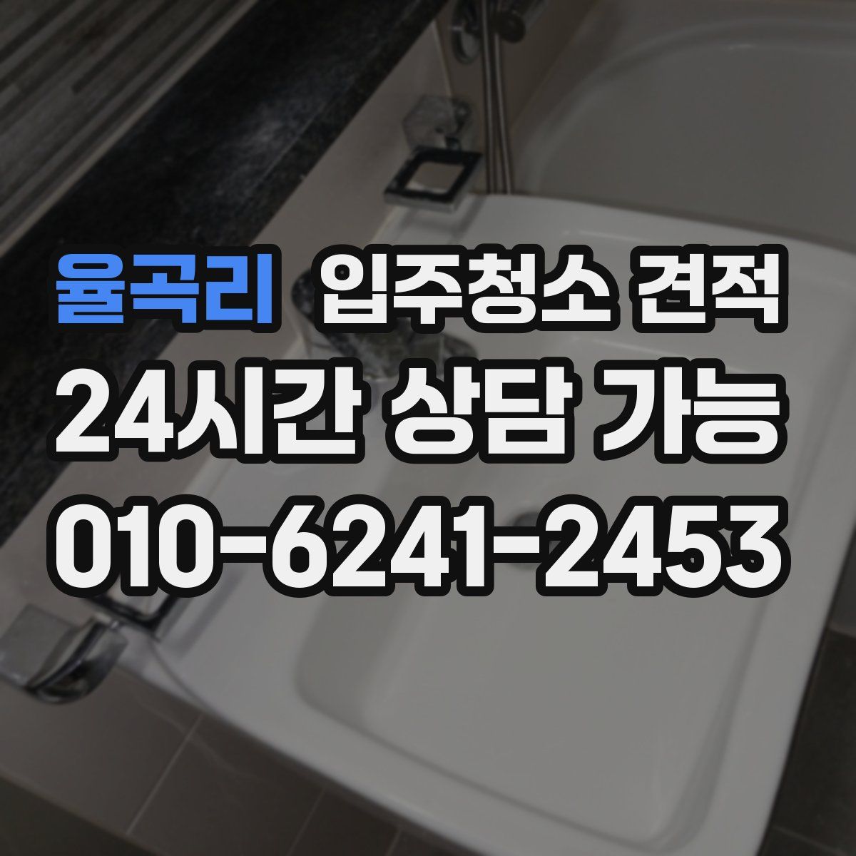 율곡리 입주청소 견적