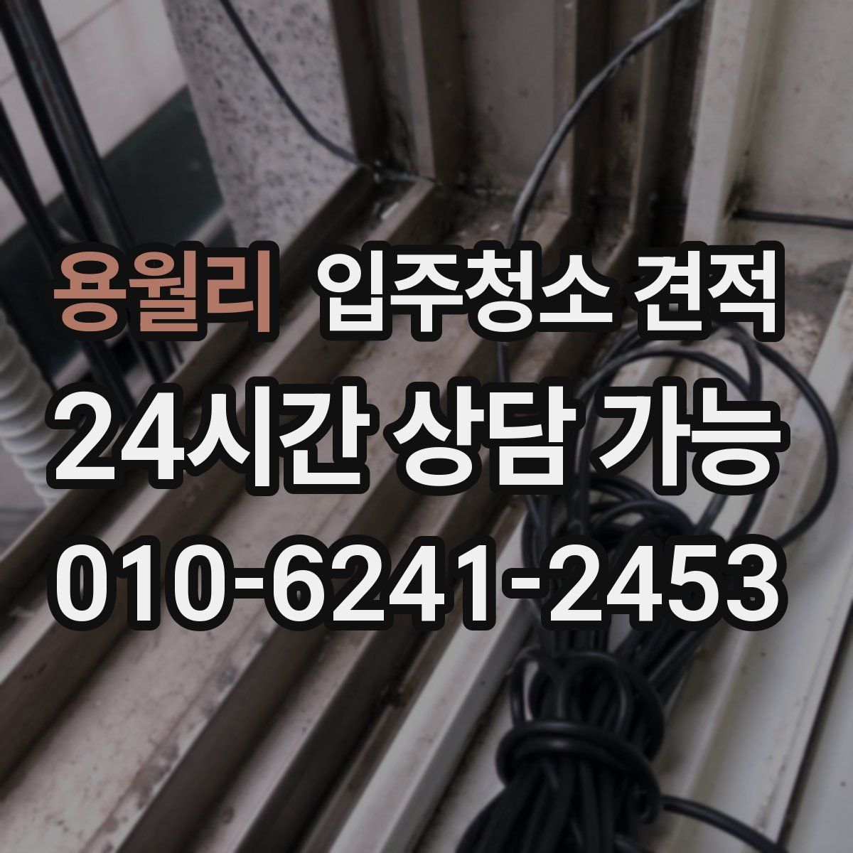 용월리 입주청소 견적