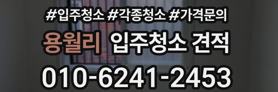 용월리 입주청소 견적