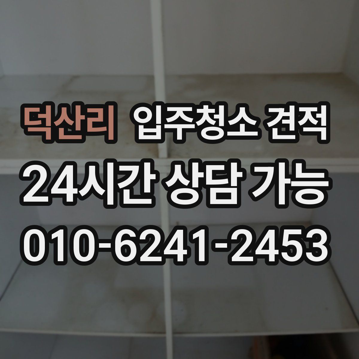 덕산리 입주청소 견적