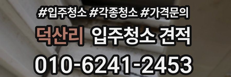 덕산리 입주청소 견적