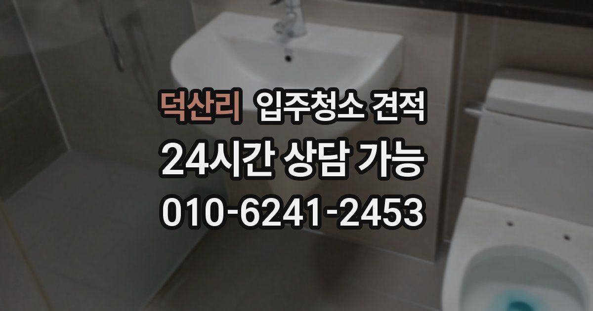 덕산리 입주청소 견적