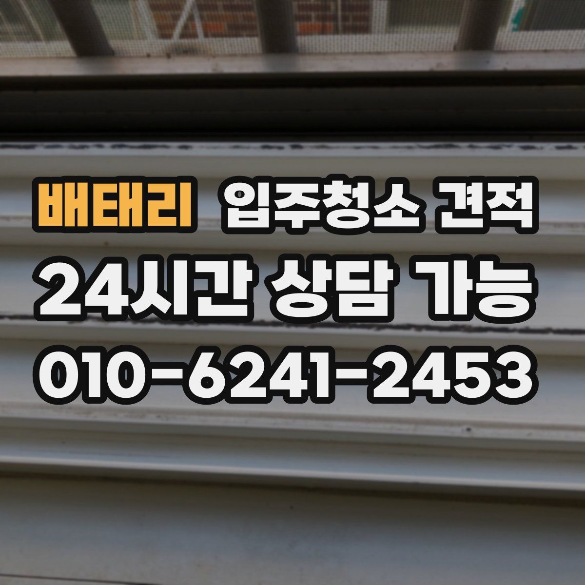배태리 입주청소 견적