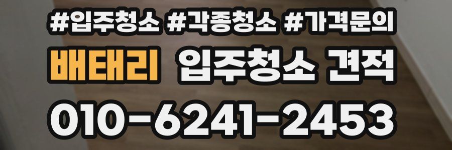 배태리 입주청소 견적