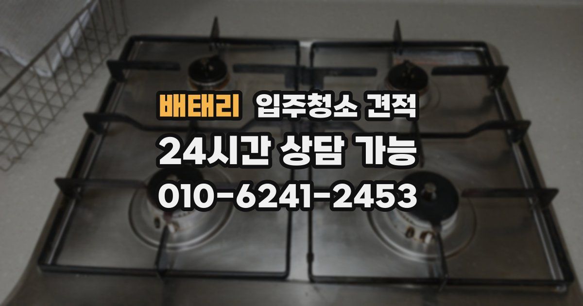 배태리 입주청소 견적