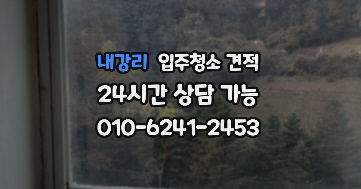 내강리 입주청소 견적