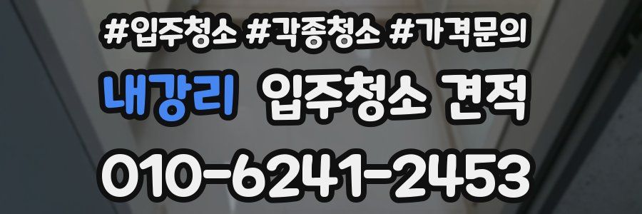 내강리 입주청소 견적