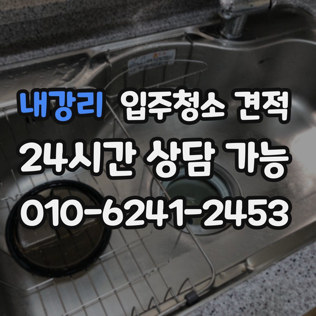 내강리 입주청소 견적