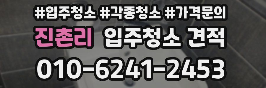 진촌리 입주청소 견적