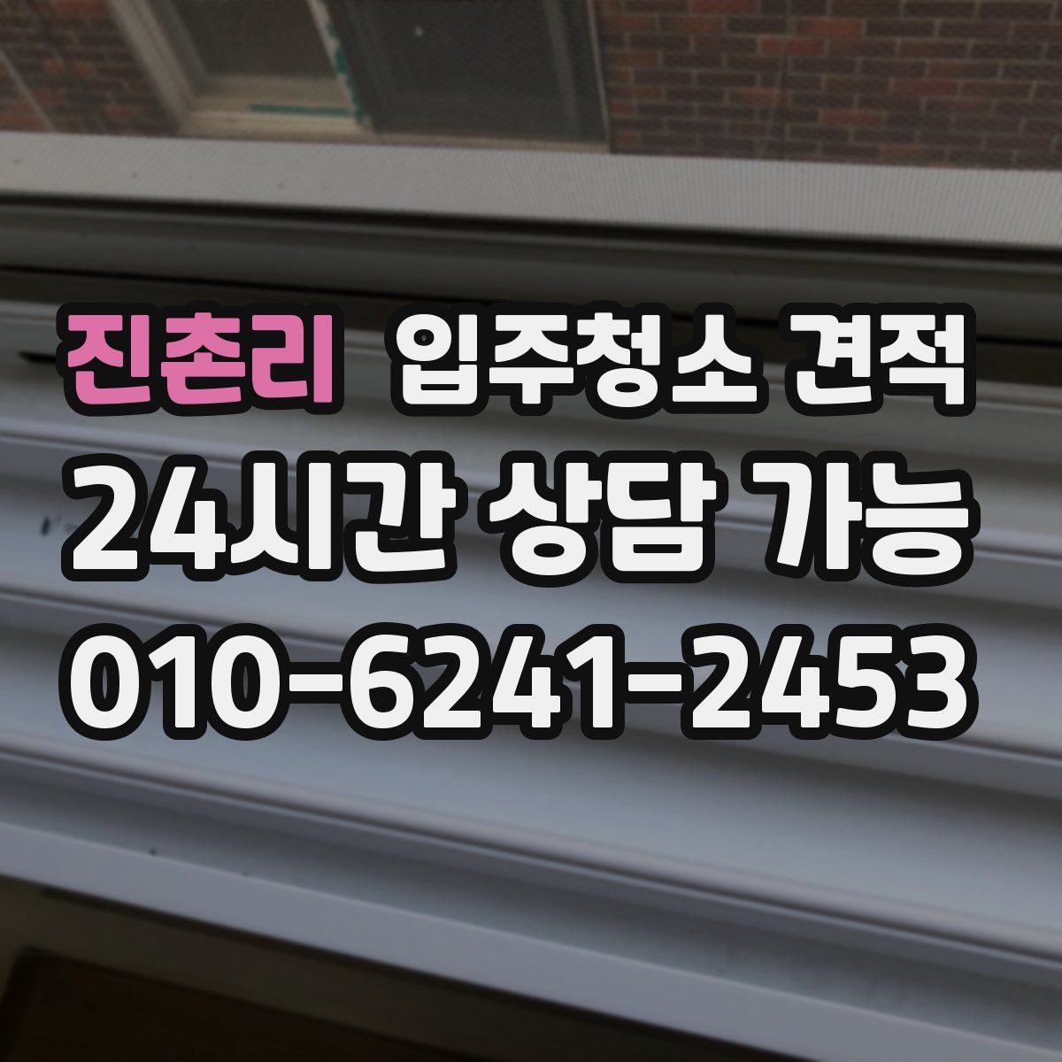 진촌리 입주청소 견적