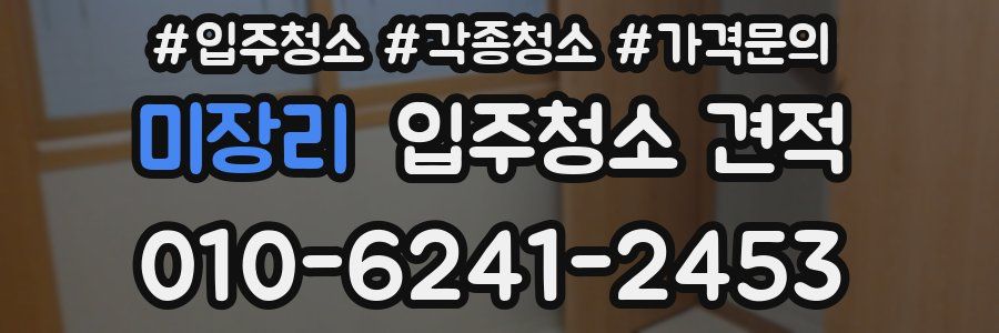 미장리 입주청소 견적
