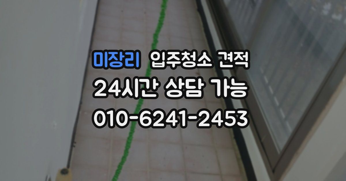 미장리 입주청소 견적