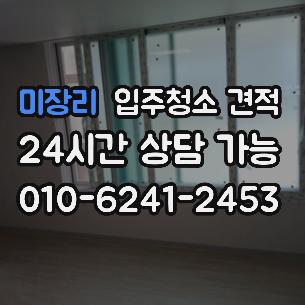 미장리 입주청소 견적