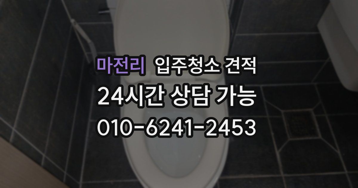 마전리 입주청소 견적