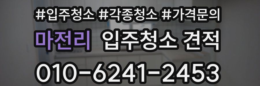 마전리 입주청소 견적