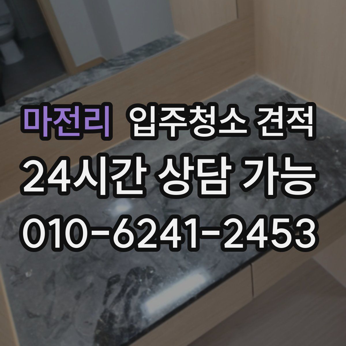 마전리 입주청소 견적