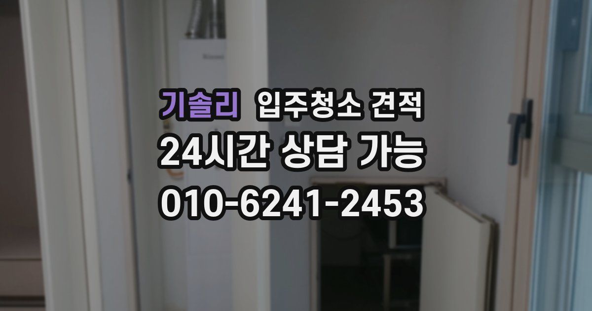 기솔리 입주청소 견적