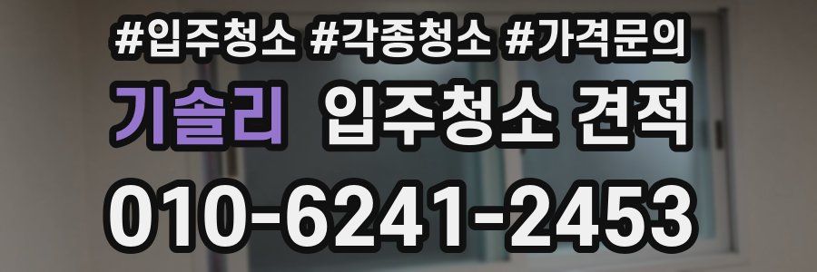 기솔리 입주청소 견적