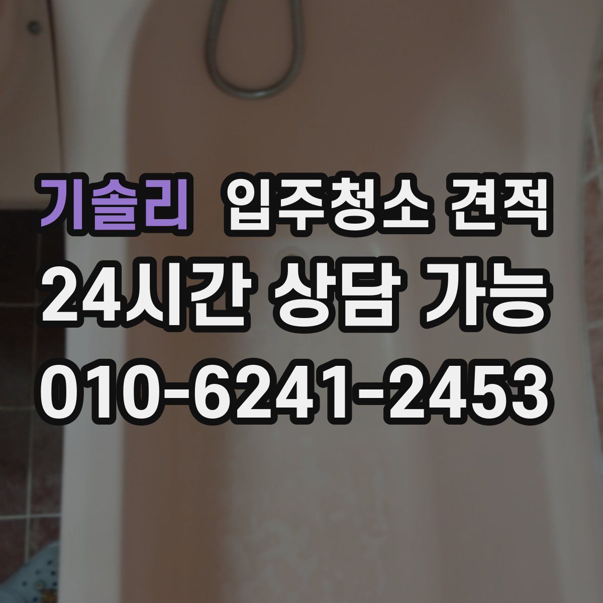 기솔리 입주청소 견적