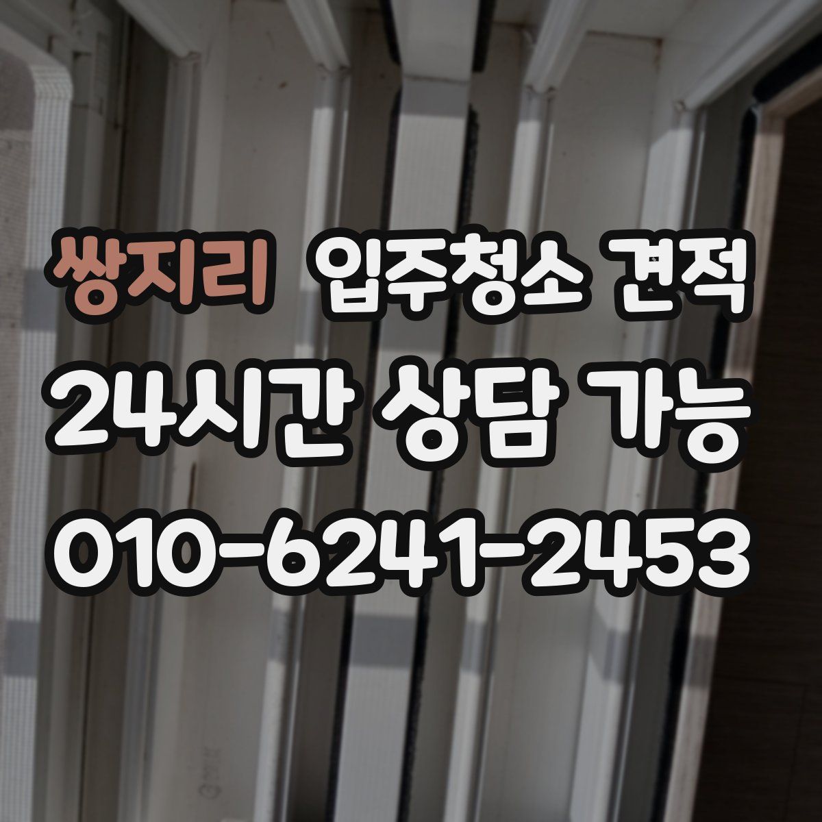 쌍지리 입주청소 견적
