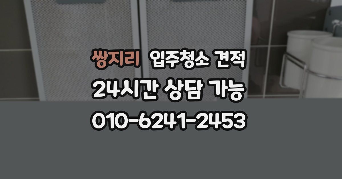 쌍지리 입주청소 견적
