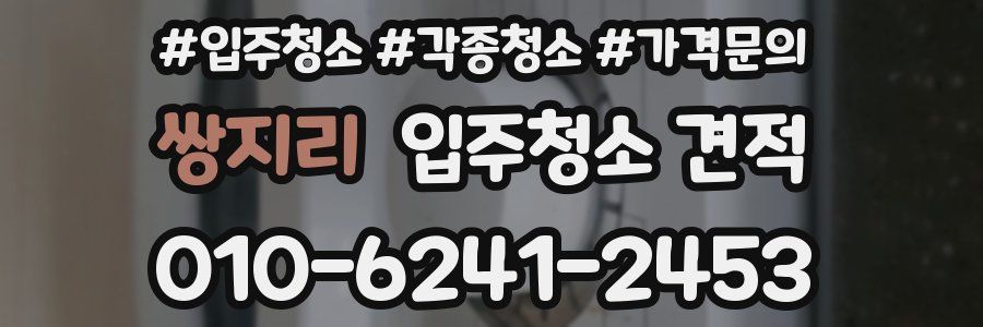 쌍지리 입주청소 견적