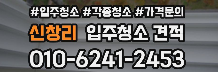 신창리 입주청소 견적