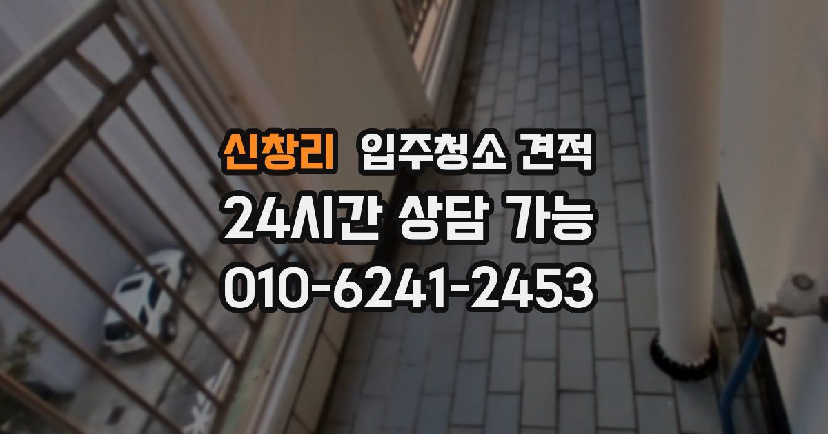 신창리 입주청소 견적