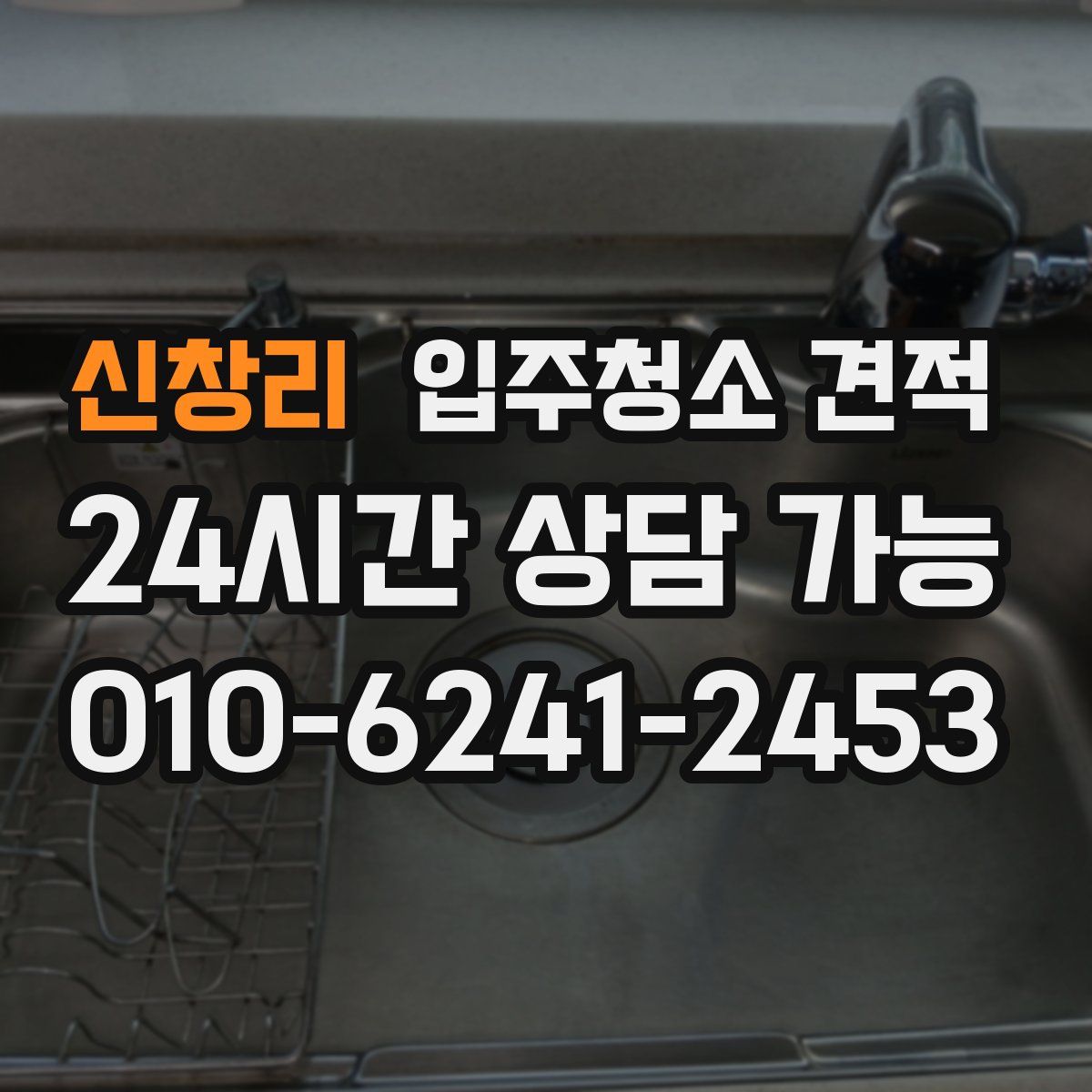 신창리 입주청소 견적