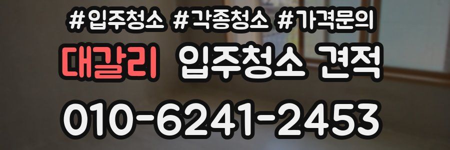 대갈리 입주청소 견적