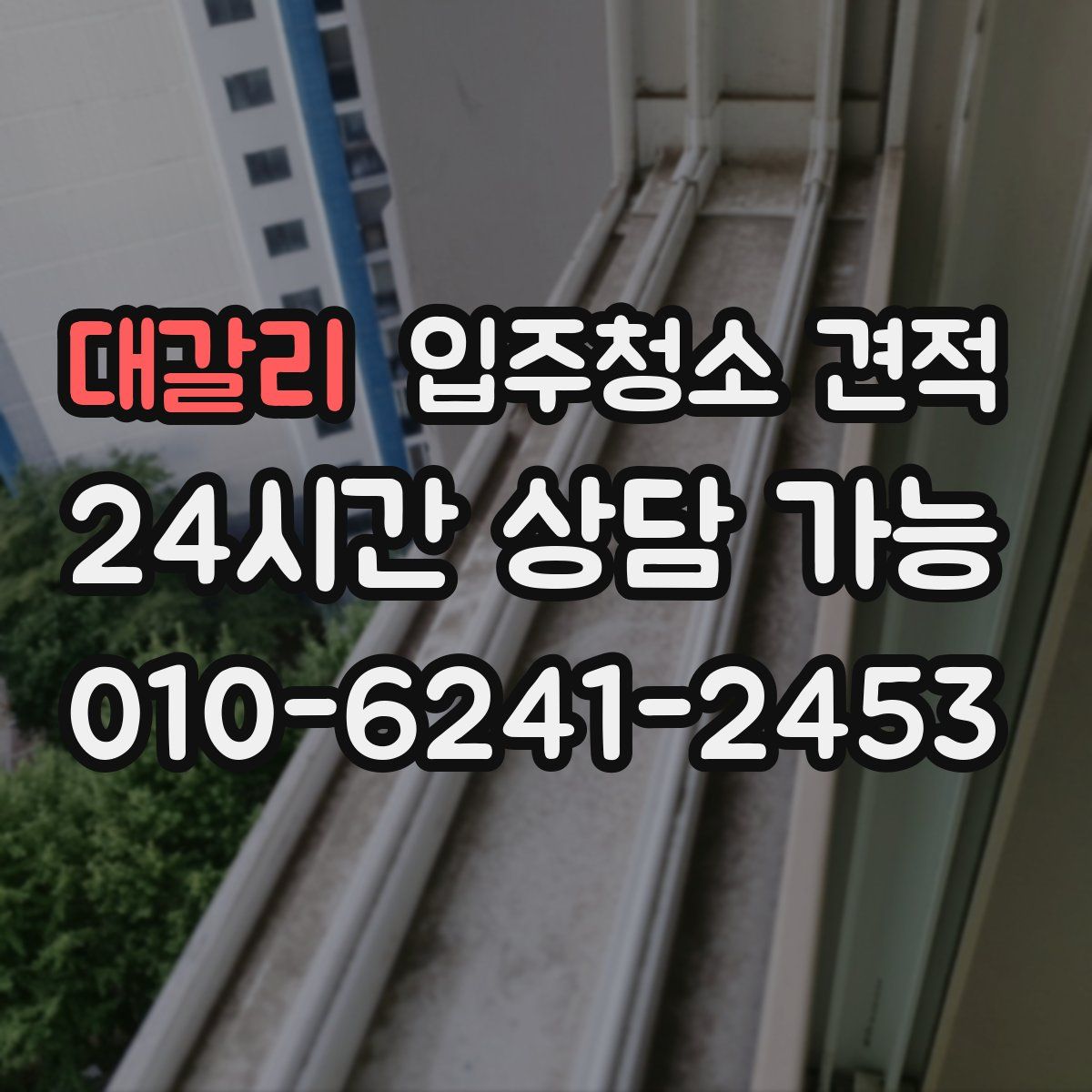 대갈리 입주청소 견적