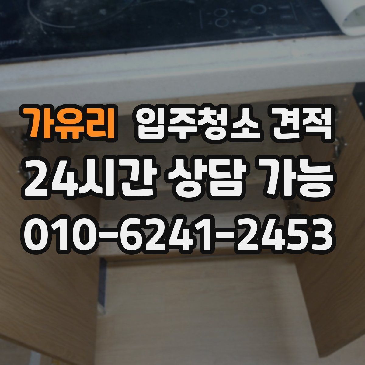 가유리 입주청소 견적
