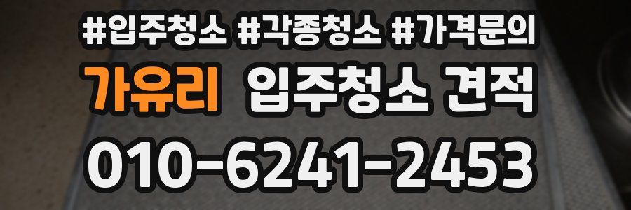 가유리 입주청소 견적