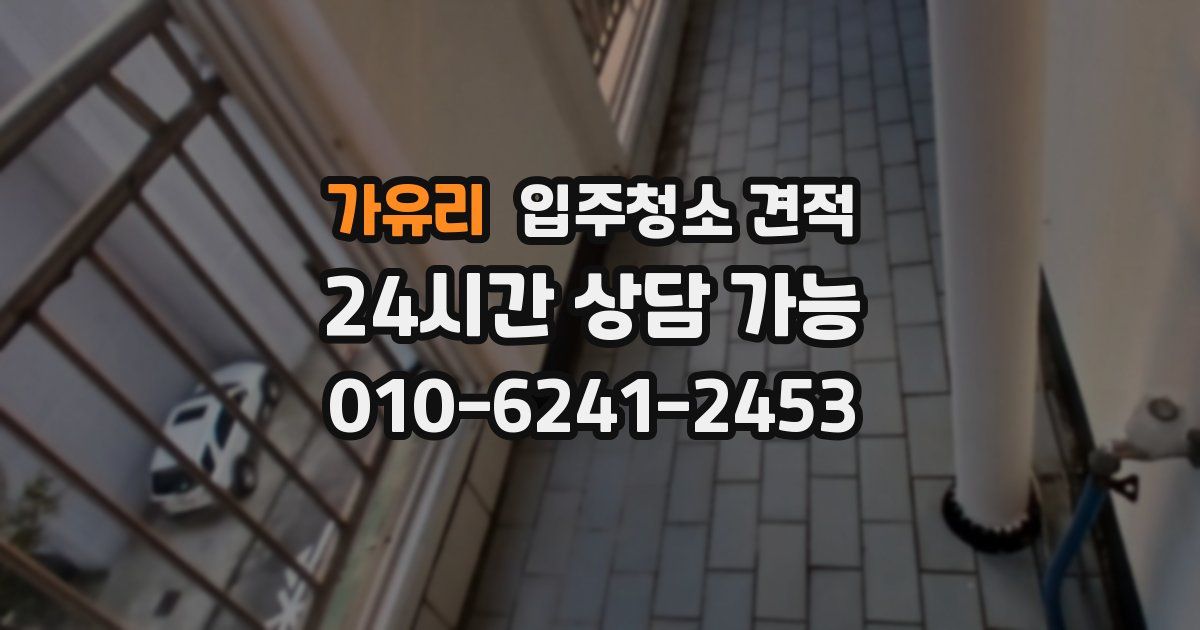 가유리 입주청소 견적