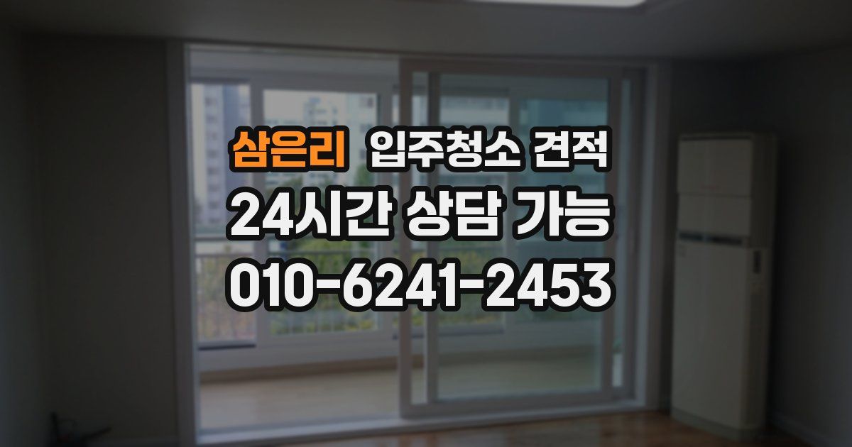 삼은리 입주청소 견적