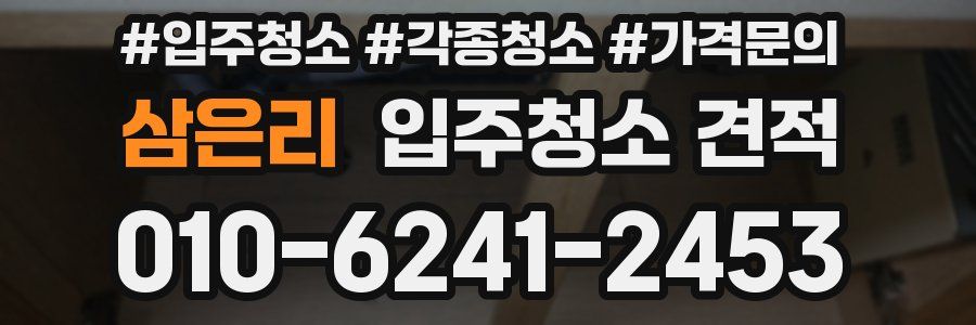 삼은리 입주청소 견적