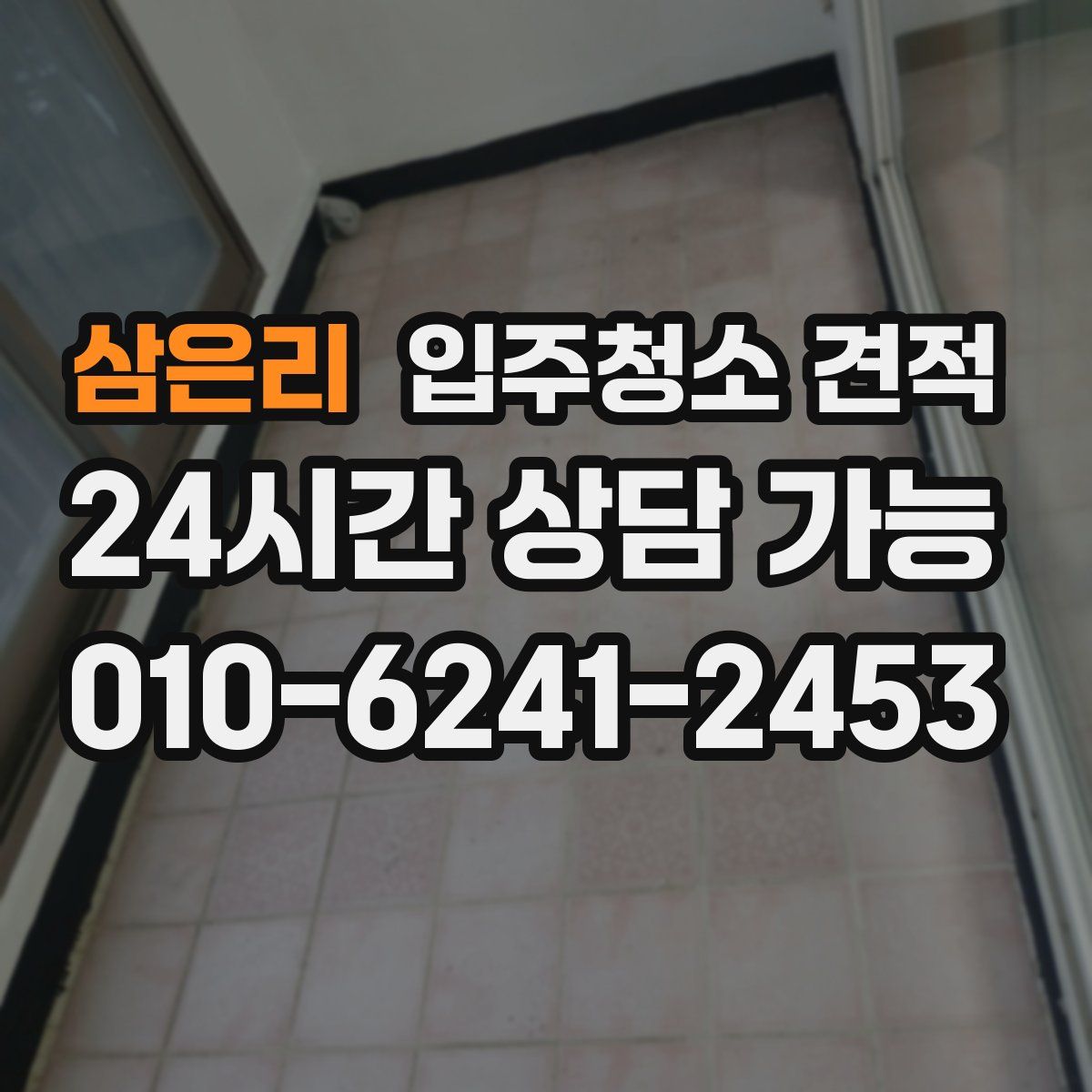삼은리 입주청소 견적