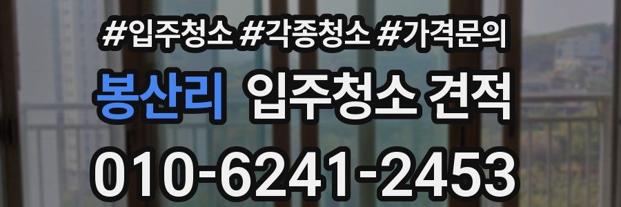 봉산리 입주청소 견적