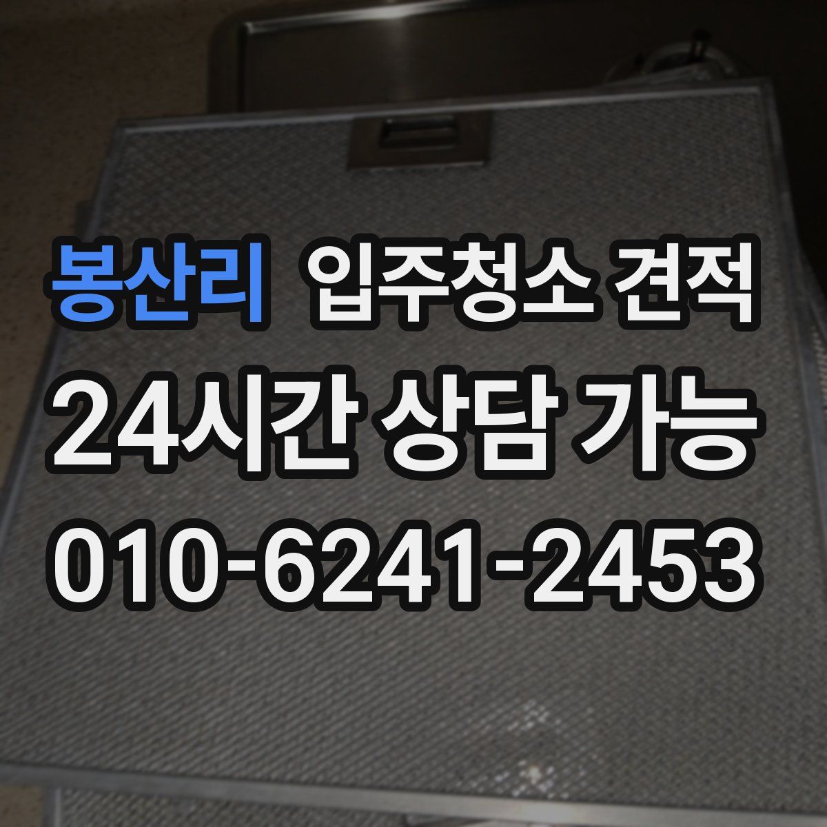 봉산리 입주청소 견적
