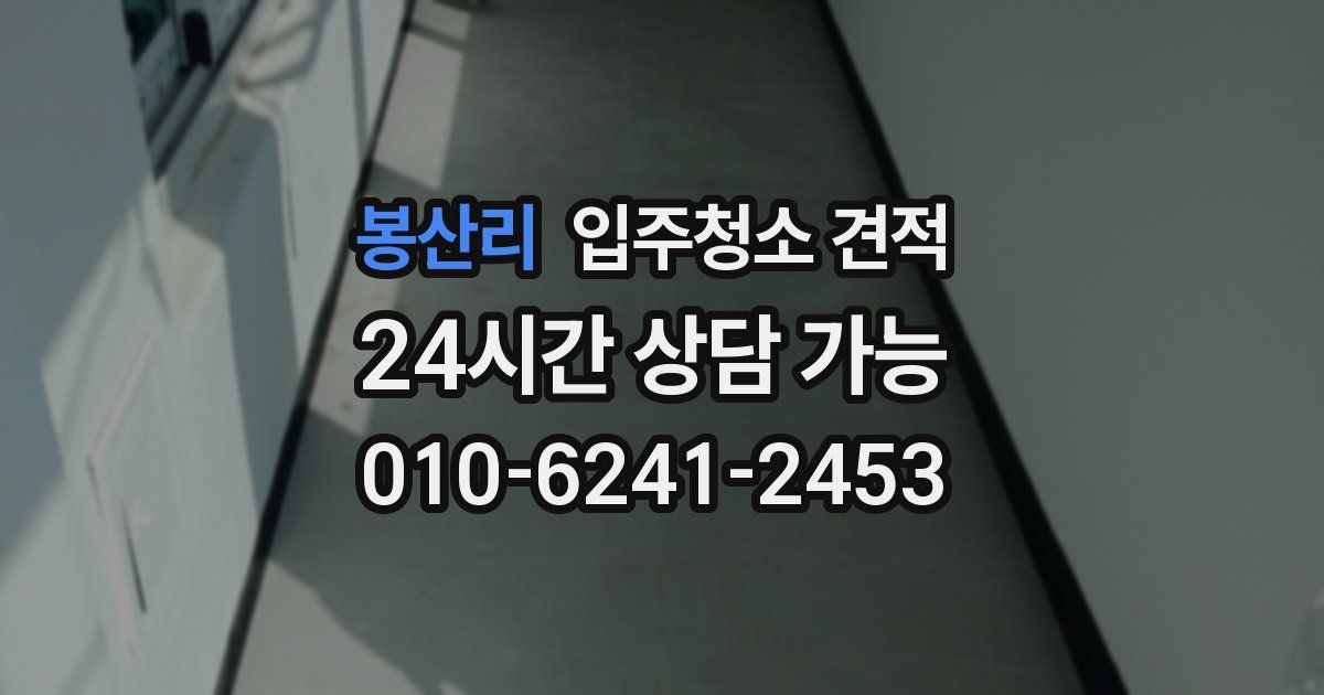 봉산리 입주청소 견적