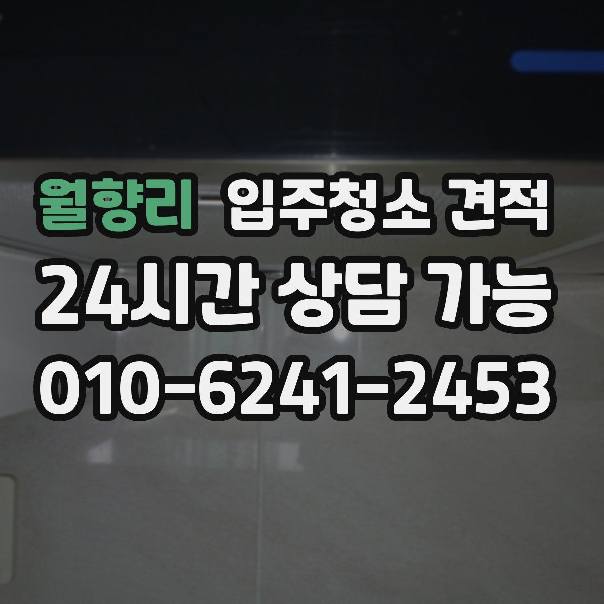 월향리 입주청소 견적