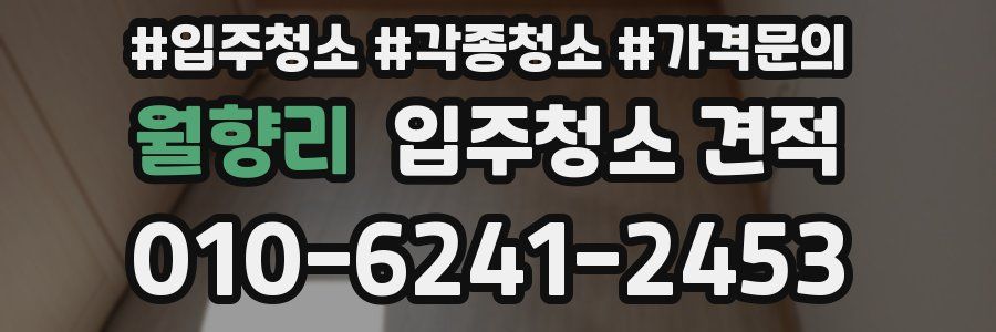 월향리 입주청소 견적